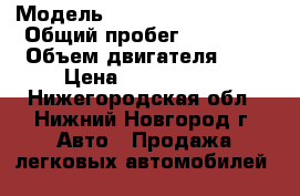  › Модель ­ Nissan Juke NiSMO › Общий пробег ­ 16 500 › Объем двигателя ­ 2 › Цена ­ 1 200 000 - Нижегородская обл., Нижний Новгород г. Авто » Продажа легковых автомобилей   